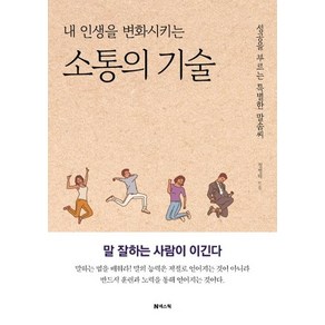 [넥스웍]내 인생을 변화시키는 소통의 기술 : 성공을 부르는 특별한 말솜씨 (개정증보판)