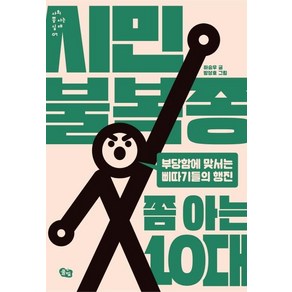 [풀빛]시민불복종 쫌 아는 10대 : 부당함에 맞서는 삐따기들의 행진 - 사회 쫌 아는 십대 7, 하승우, 풀빛