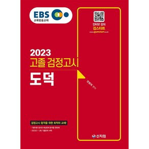 2023 EBS 고졸 검정고시 도덕, 신지원