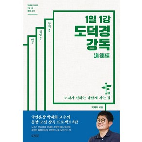 1일 1강 도덕경 강독:노자가 전하는 나답게 사는 길