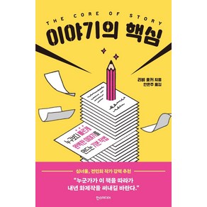 이야기의 핵심:누구보다 빠르게 완벽한 이야기를 만드는 기본 작법