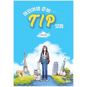 해외여행 준비 Tip 모음