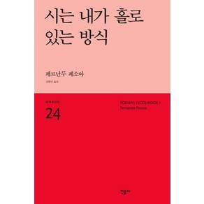 [민음사]시는 내가 홀로 있는 방식