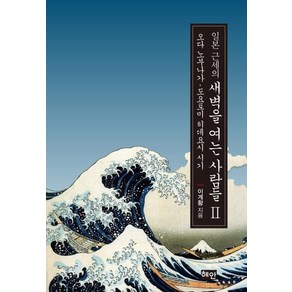 [혜안]일본 근세의 새벽을 여는 사람들 2 : 오다 노부나가 · 도요토미 히데요시 시기, 혜안, 이계황