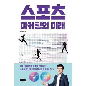 스포츠 마케팅의 미래, 박재민, 클라우드나인