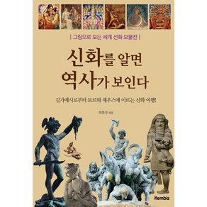 [아이템비즈]신화를 알면 역사가 보인다, 아이템비즈, 최희성