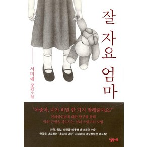 [엘릭시르]잘 자요 엄마, 엘릭시르, 서미애