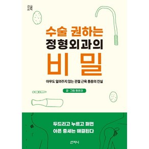 수술 권하는 정형외과의 비밀(큰글씨책):아무도 알려주지 않는 관절 근육 통증의 진실, 황윤권, 산지니