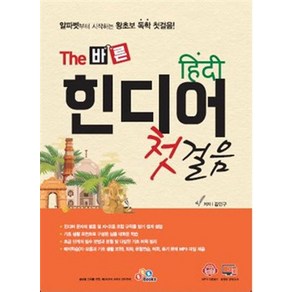 [ECKBOOKS]The 바른 힌디어 첫걸음, ECKBOOKS