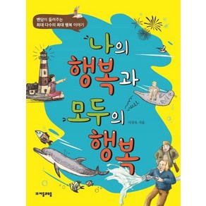 [자음과모음]나의 행복과 모두의 행복 : 벤담이 들려주는 최대 다수의 최대 행복 이야기