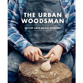 [목요일]The Uban Woodsman 어반 우즈맨 : 손끝으로 숲을 만나는 우드카빙 가이드, 목요일, 맥스 베인브리지