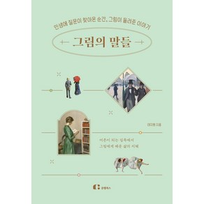 그림의 말들:인생에 질문이 찾아온 순간 그림이 들려준 이야기, 태지원, 클랩북스