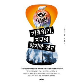 기후위기 지구의 마지막 경고, 반기성, 프리스마