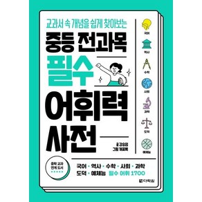 중등 전과목 필수 어휘력 사전:교과서 속 개념을 쉽게 찾아보는, 강승임, 다락원