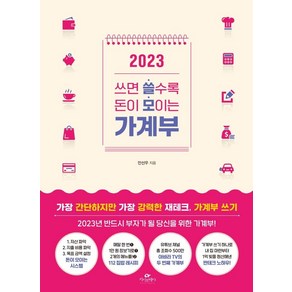 쓰면 쓸수록 돈이 모이는 가계부(2023)