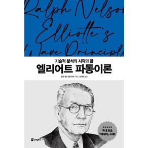 [페이지2북스]엘리어트 파동이론 : 기술적 분석의 시작과 끝 - 월가의 영웅들 2