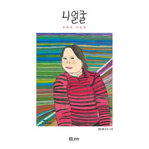 니 얼굴:은혜씨 그림집, 정은혜, 보리