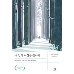 내 안의 여신을 찾아서:융 심리학으로 읽는 자기 발견의 여정, 모린 머독, 교양인