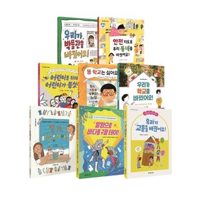 [초록개구리]내가 바꾸는 세상 시리즈 세트 : 초등 사회 교과 연계 (전8권), 초록개구리