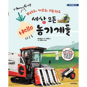 세상 모든 Hello 농기계들:뿌리고 가꾸고 수확하고