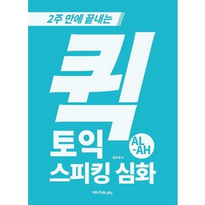 [삼육오]퀵 토익스피킹 심화 AL-AH : 2주 만에 끝내는, 삼육오