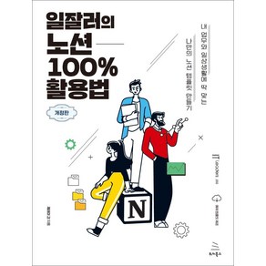 [위키북스]일잘러의 노션 100% 활용법 - IT Leaders 시리즈 32 (개정판)