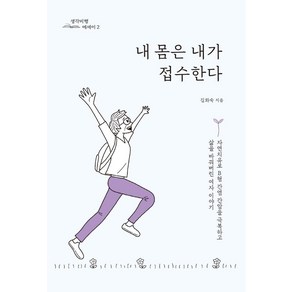 내 몸은 내가 접수한다:자연치유로 B형 간염 간암을 극복하고 삶을 바꿔버린 여자 이야기, 김화숙, 생각비행