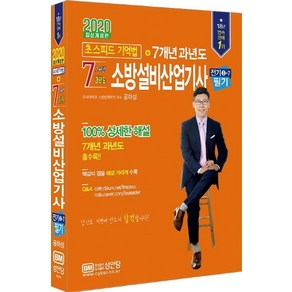 [성안당]2020 초스피드 기억법+7개년 과년도 소방설비산업기사 필기 전기3-7 - 최근 개정법령 반영 100% 상세한 해설 해설가리개 제공, 성안당