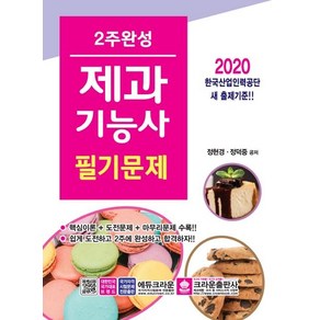 [크라운출판사]2020 2주 완성 제과기능사 필기문제, 크라운출판사