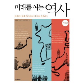 [한겨레출판사]미래를 여는 역사 : 한중일이 함께 만든 동아시아 3국의 근현대사 (개정판), 한겨레출판사, 한중일3국공동역사편찬위원회