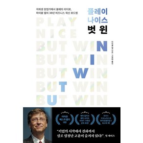 플레이 나이스 벗 윈:자퇴생 창업가에서 불패의 리더로 마이클 델의 38년 비즈니스 혁신 로드맵, 마이클 델, 페이지2북스