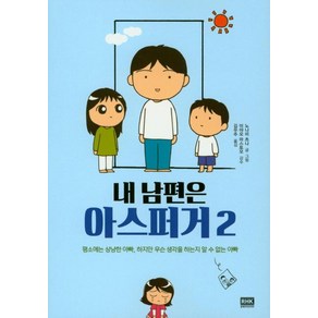 내 남편은 아스퍼거 2:평소에는 상냥한 아빠 하지만 무슨 생각을 하는지 알 수 없는 아빠, 알에이치코리아