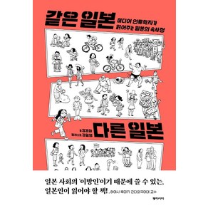 같은 일본 다른 일본:미디어 인류학자가 읽어주는 일본의 속사정, 김경화, 동아시아