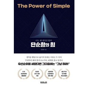 단순함의 힘, 부커, 김경록