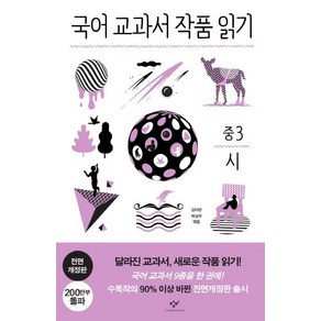 [창비]국어 교과서 작품 읽기 중3 시 (전면개정판)