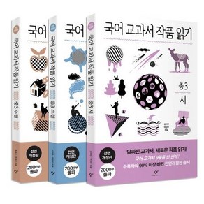 [창비]국어 교과서 작품 읽기 중3 세트