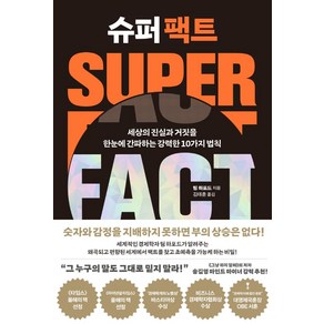 슈퍼 팩트:세상의 진실과 거짓을 한눈에 간파하는 강력한 10가지 법칙, 팀 하포드, 세종서적