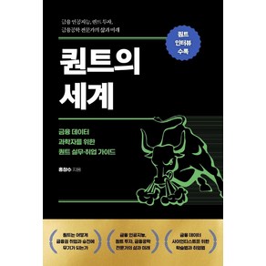 퀀트의 세계:금융 데이터 과학자를 위한 퀀트 실무·취업 가이드, 에이콘출판, 홍창수