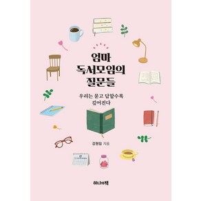 엄마 독서모임의 질문들:우리는 묻고 답할수록 깊어진다, 하나의책, 강원임