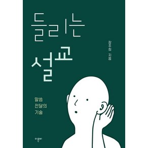 [이른비]들리는 설교 : 말씀 전달의 기술, 이른비