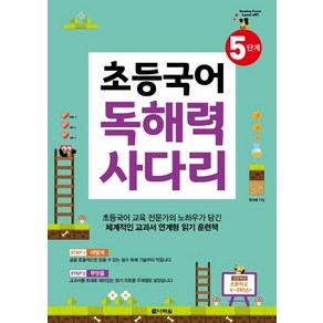 [다락원]초등국어 독해력 사다리 5단계