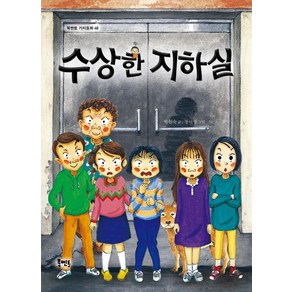 [북멘토]수상한 지하실 - 북멘토 가치동화 48, 북멘토, 상세 설명 참조