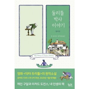 [궁리]둘리틀 박사 이야기 (컬러판), 궁리