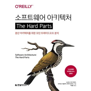 소프트웨어 아키텍처 The Had Pats:분산 아키텍처를 위한 모던 트레이드오프 분석, 한빛미디어