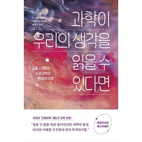 과학이 우리의 생각을 읽을 수 있다면:뇌를 스캔하는 신경과학의 현재와 미래, 흐름출판, 존-딜런 헤인즈 마티아스 에콜트