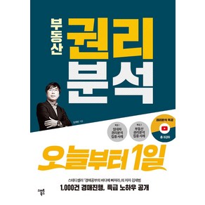 부동산 권리분석 오늘부터 1일, 스마트북스, 김재범