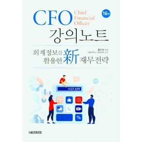 [서울경제경영]CFO 강의노트 : 회계정보를 활용한 新 재무전략 (16판 양장)