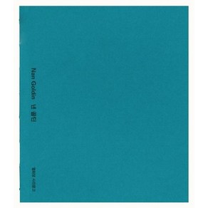 [열화당]낸 골딘 - 열화당 사진문고 11, 열화당, 귀도 코스타