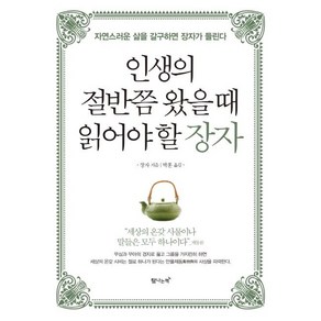 [탐나는책]인생의 절반쯤 왔을 때 읽어야 할 장자 (자연스러운 삶을 갈구하면 장자가 들린다)