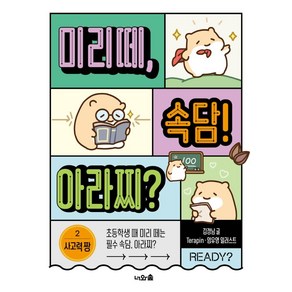 미리떼 속담! 아라찌? 2: 사고력 짱, 너와숲